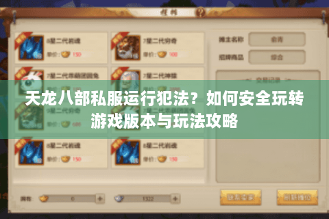 天龙八部私服运行犯法？如何安全玩转游戏版本与玩法攻略