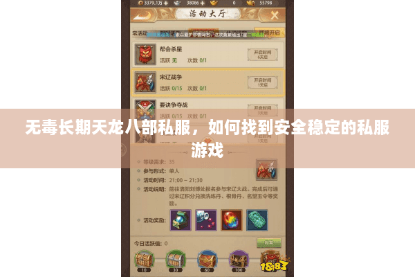 无毒长期天龙八部私服，如何找到安全稳定的私服游戏