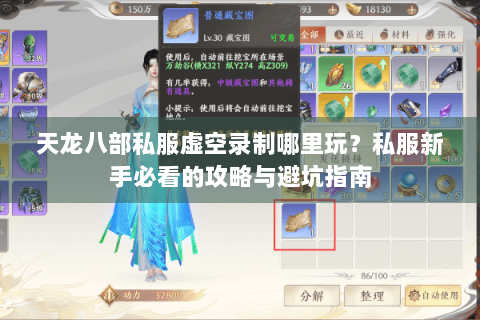 天龙八部私服虚空录制哪里玩？私服新手必看的攻略与避坑指南