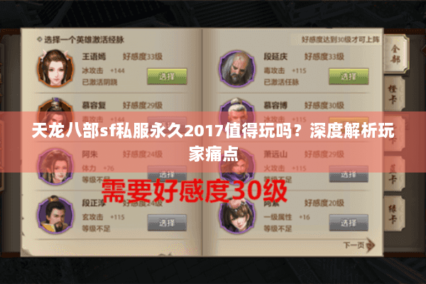 天龙八部sf私服永久2017值得玩吗？深度解析玩家痛点