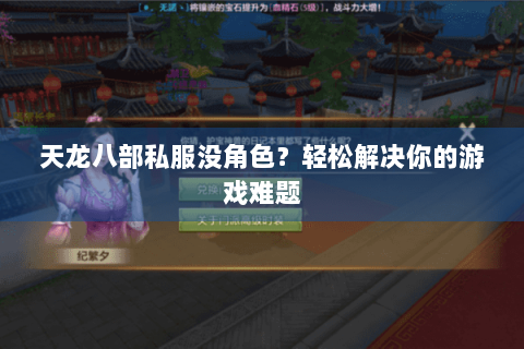 天龙八部私服没角色?轻松解决你的游戏难题 天龙八部私服没角色?轻松解决你的游戏难题
