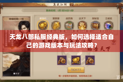 天龙八部私服经典版，如何选择适合自己的游戏版本与玩法攻略？
