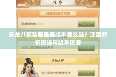 天龙八部私服唯美版本怎么选？深度解析玩法与版本攻略