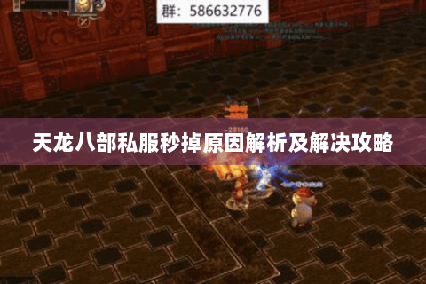 天龙八部私服秒掉原因解析及解决攻略