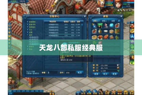 天龙八部私服经典服