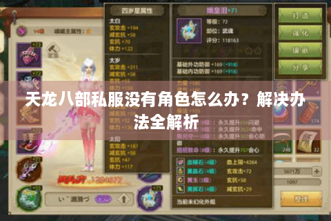 天龙八部私服没有角色怎么办？解决办法全解析