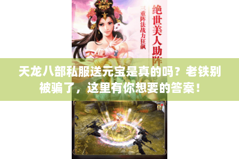 天龙八部私服送元宝是真的吗？老铁别被骗了，这里有你想要的答案！