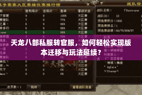 天龙八部私服转官服，如何轻松实现版本迁移与玩法延续？