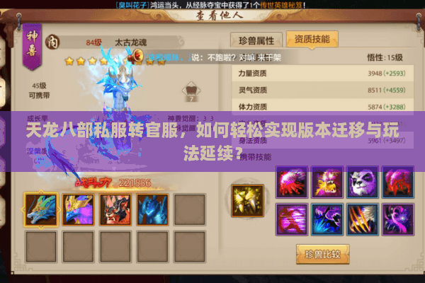 天龙八部私服转官服，如何轻松实现版本迁移与玩法延续？