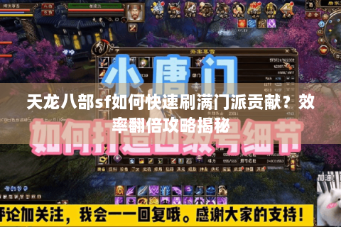 天龙八部sf如何快速刷满门派贡献？效率翻倍攻略揭秘