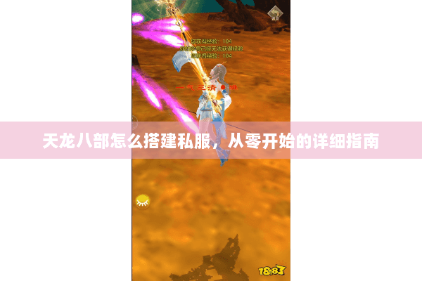 天龙八部怎么搭建私服，从零开始的详细指南