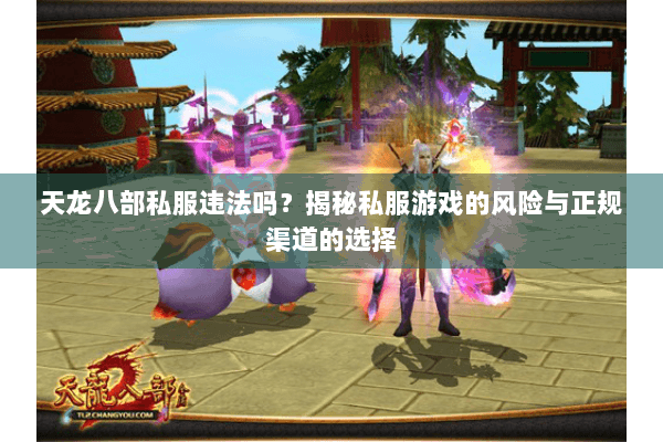 天龙八部私服违法吗？揭秘私服游戏的风险与正规渠道的选择