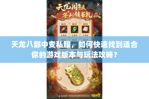 天龙八部中变私服，如何快速找到适合你的游戏版本与玩法攻略？