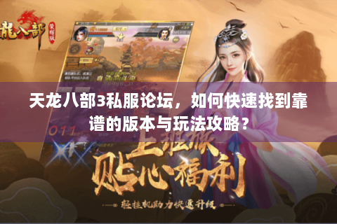 天龙八部3私服论坛，如何快速找到靠谱的版本与玩法攻略？