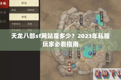 天龙八部sf网站是多少？2023年私服玩家必看指南