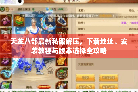 天龙八部最新私服解压，下载地址、安装教程与版本选择全攻略