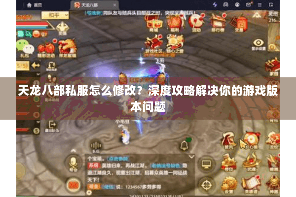 天龙八部私服怎么修改？深度攻略解决你的游戏版本问题