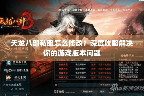 天龙八部私服怎么修改？深度攻略解决你的游戏版本问题