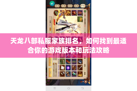 天龙八部私服家族排名，如何找到最适合你的游戏版本和玩法攻略