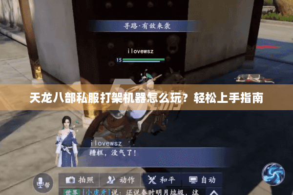 天龙八部私服打架机器怎么玩？轻松上手指南
