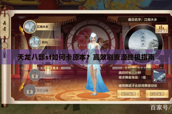 天龙八部sf如何卡原本？高效刷资源终极指南
