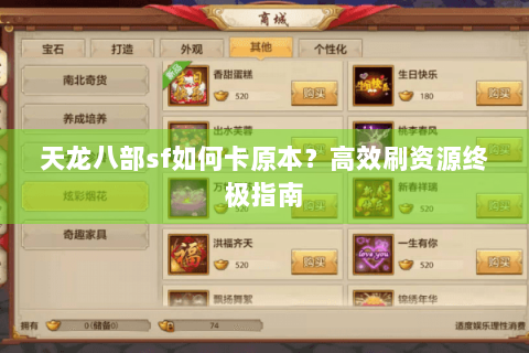 天龙八部sf如何卡原本？高效刷资源终极指南