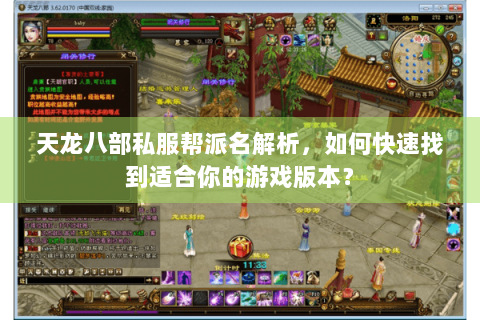 天龙八部私服帮派名解析，如何快速找到适合你的游戏版本？