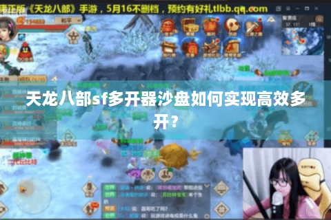 天龙八部sf多开器沙盘如何实现高效多开？