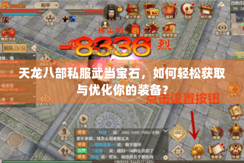 天龙八部私服武当宝石，如何轻松获取与优化你的装备？