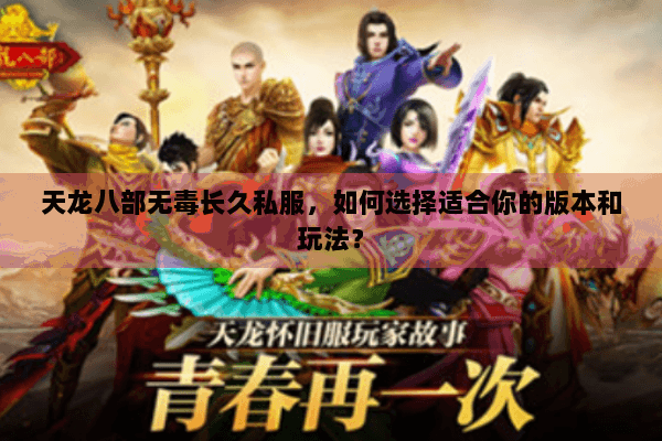 天龙八部无毒长久私服，如何选择适合你的版本和玩法？