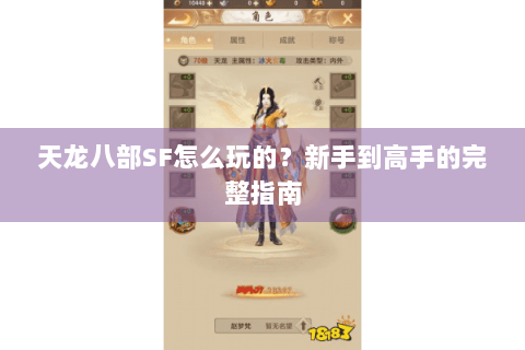 天龙八部SF怎么玩的？新手到高手的完整指南