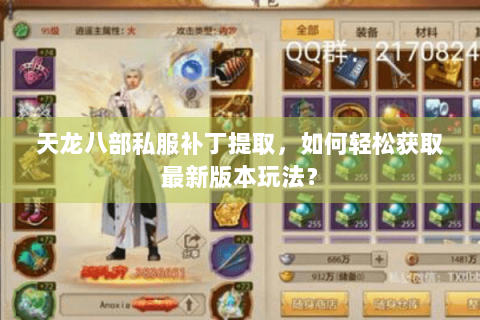 天龙八部私服补丁提取，如何轻松获取最新版本玩法？