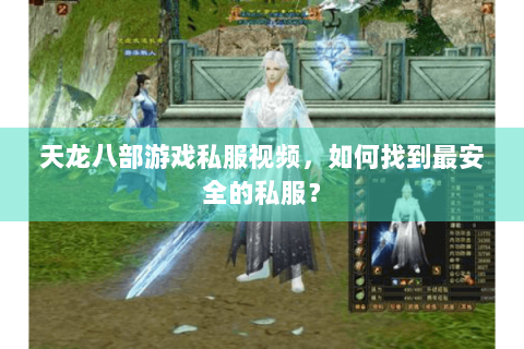 天龙八部游戏私服视频，如何找到最安全的私服？