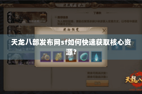 天龙八部发布网sf如何快速获取核心资源？