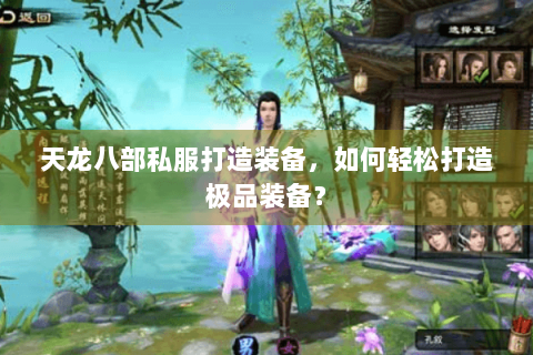 天龙八部私服打造装备，如何轻松打造极品装备？