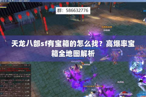 天龙八部sf有宝箱的怎么找？高爆率宝箱全地图解析
