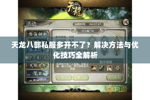 天龙八部私服多开不了？解决方法与优化技巧全解析