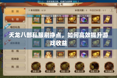 天龙八部私服刷挣点，如何高效提升游戏收益