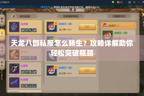 天龙八部私服怎么转生？攻略详解助你轻松突破瓶颈