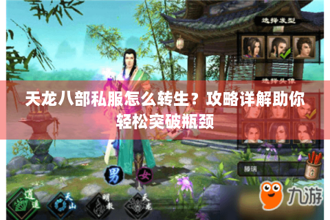 天龙八部私服怎么转生？攻略详解助你轻松突破瓶颈