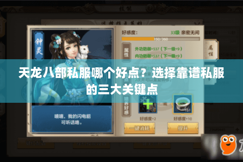 天龙八部私服哪个好点？选择靠谱私服的三大关键点