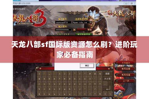 天龙八部sf国际版资源怎么刷？进阶玩家必备指南