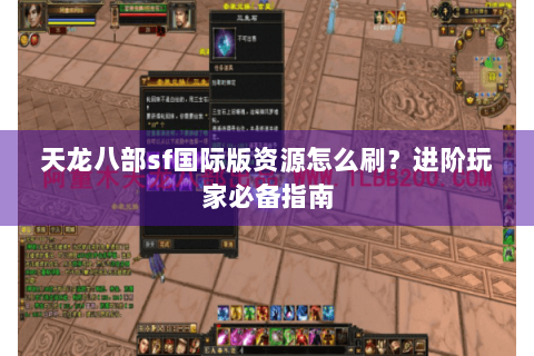 天龙八部sf国际版资源怎么刷？进阶玩家必备指南