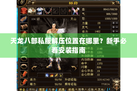 天龙八部私服解压位置在哪里？新手必看安装指南