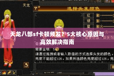 天龙八部sf卡顿频发?5大核心原因与高效解决指南 天龙八部sf卡顿频发?5大核心原因与高效解决指南