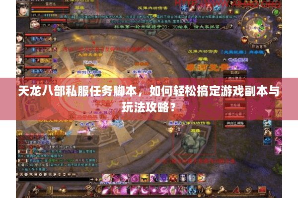 天龙八部私服任务脚本，如何轻松搞定游戏副本与玩法攻略？