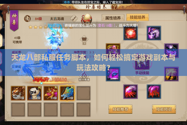 天龙八部私服任务脚本，如何轻松搞定游戏副本与玩法攻略？