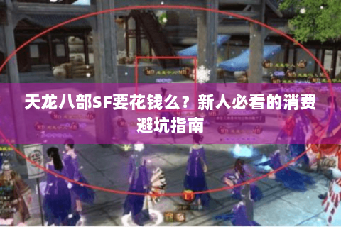 天龙八部SF要花钱么？新人必看的消费避坑指南