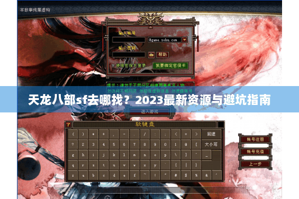 天龙八部sf去哪找?2023最新资源与避坑指南 天龙八部sf去哪找?2023最新资源与避坑指南