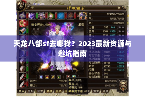 天龙八部sf去哪找？2023最新资源与避坑指南